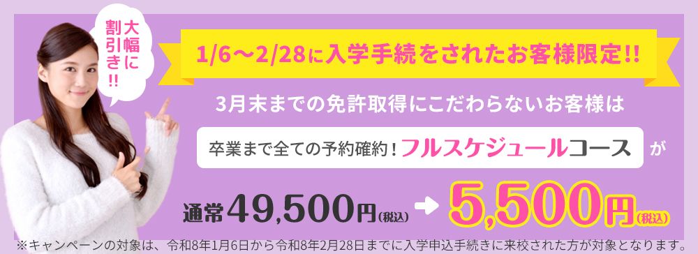 1/6〜2/28に入学手続きをされたお客様限定！フルスケジュールコースが大幅割引！！