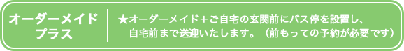 オーダーメイドプラス